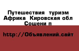 Путешествия, туризм Африка. Кировская обл.,Сошени п.